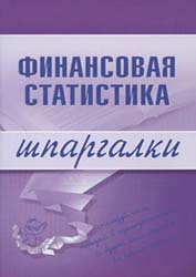 Финансовая статистика. Шпаргалки - Шерстнева Г.С. - Читать или скачать учебники для школы онлайн бесплатно | Школьные учебники ┃ Учебники для студентов на gdz-books.ru