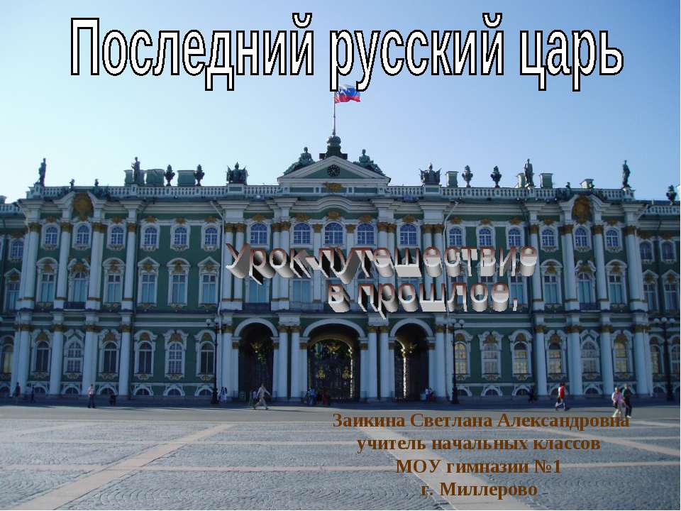 Последний русский царь  - Скачать презентации бесплатно | Читать или скачать учебники для школы онлайн бесплатно ☑ Школьные учебники school-textbook.com