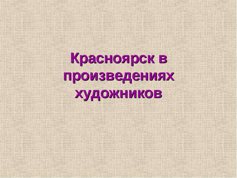 Красноярск в произведениях художников  - Скачать презентации бесплатно | Читать или скачать учебники для школы онлайн бесплатно ☑ Школьные учебники school-textbook.com