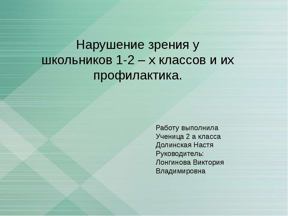 Нарушение зрения у школьников 1-2 – х классов и их профилактика  - Скачать презентации бесплатно | Читать или скачать учебники для школы онлайн бесплатно ☑ Школьные учебники school-textbook.com