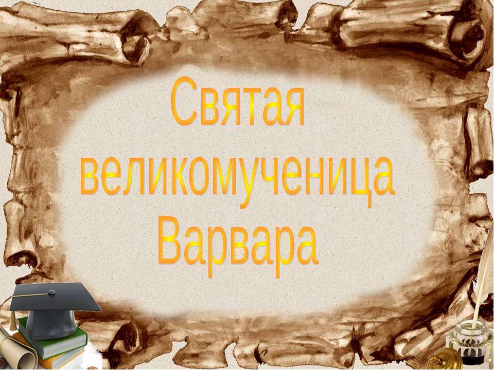 Святая великомученица Варвара  - Скачать презентации бесплатно | Читать или скачать учебники для школы онлайн бесплатно ☑ Школьные учебники school-textbook.com