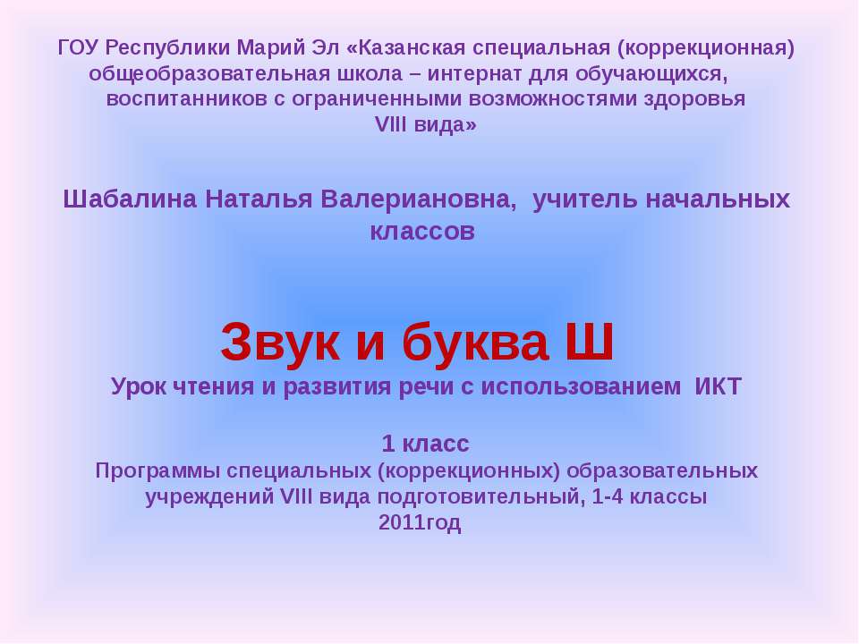 Звук и буква Ш 1 класс  - Скачать презентации бесплатно | Читать или скачать учебники для школы онлайн бесплатно ☑ Школьные учебники school-textbook.com