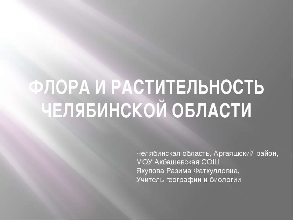 Флора и растительность челябинской области  - Скачать презентации бесплатно | Читать или скачать учебники для школы онлайн бесплатно ☑ Школьные учебники school-textbook.com
