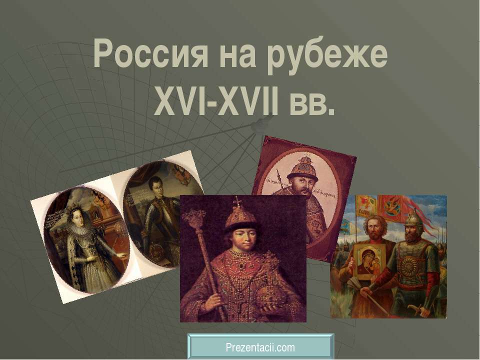 Россия на рубеже XVI-XVII вв  - Скачать презентации бесплатно | Читать или скачать учебники для школы онлайн бесплатно ☑ Школьные учебники school-textbook.com