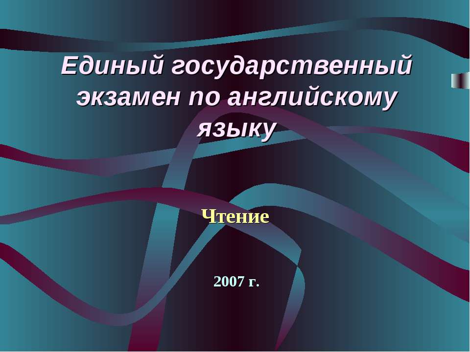 Единый государственный экзамен по английскому языку - Скачать презентации бесплатно ☑ Презентации по предметам на gdz-books.ru