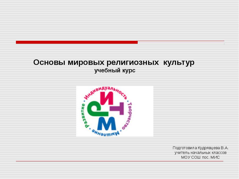 Основы мировых религиозных культур - Скачать презентации бесплатно ☑ Презентации по предметам на gdz-books.ru