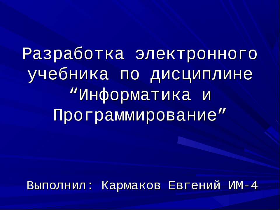 Разработка электронного учебника по дисциплине “Информатика и Программирование” - Скачать презентации бесплатно ☑ Презентации по предметам на gdz-books.ru