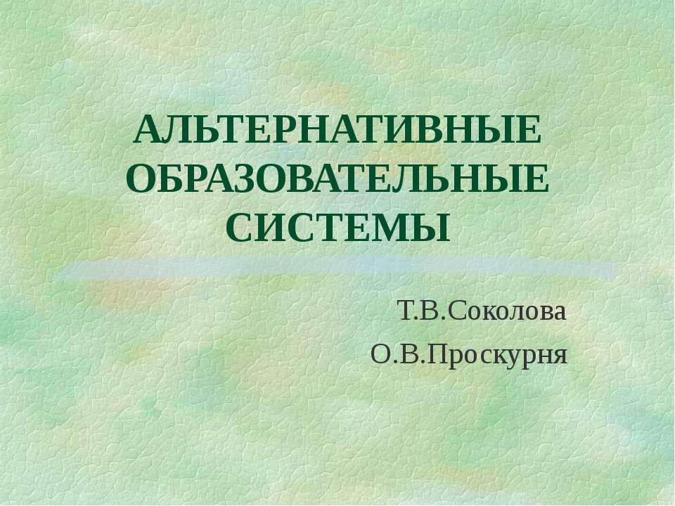 Альтернативные образовательные системы  - Скачать презентации бесплатно | Читать или скачать учебники для школы онлайн бесплатно ☑ Школьные учебники school-textbook.com