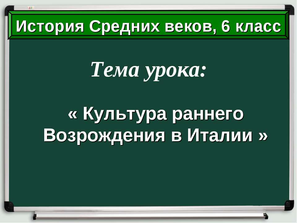 Культура раннего Возрождения в Италии  - Скачать презентации бесплатно | Читать или скачать учебники для школы онлайн бесплатно ☑ Школьные учебники school-textbook.com