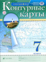 Контурные карты. География. 7 класс.  - Скачать презентации бесплатно | Читать или скачать учебники для школы онлайн бесплатно ☑ Школьные учебники school-textbook.com