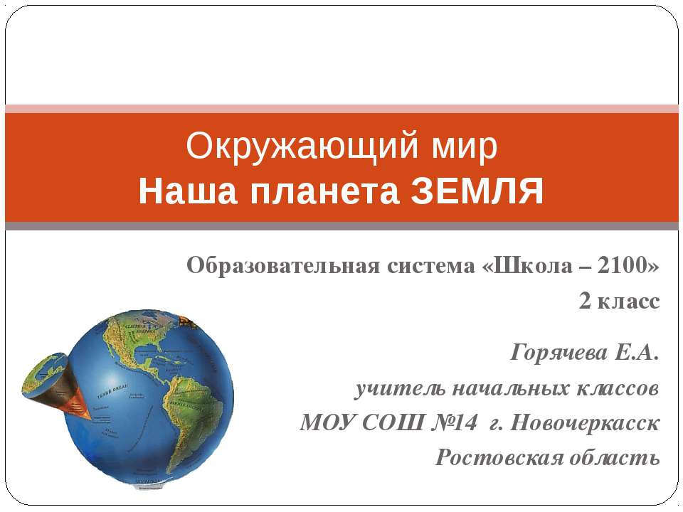 Наша планета земля (2 класс)  - Скачать презентации бесплатно | Читать или скачать учебники для школы онлайн бесплатно ☑ Школьные учебники school-textbook.com