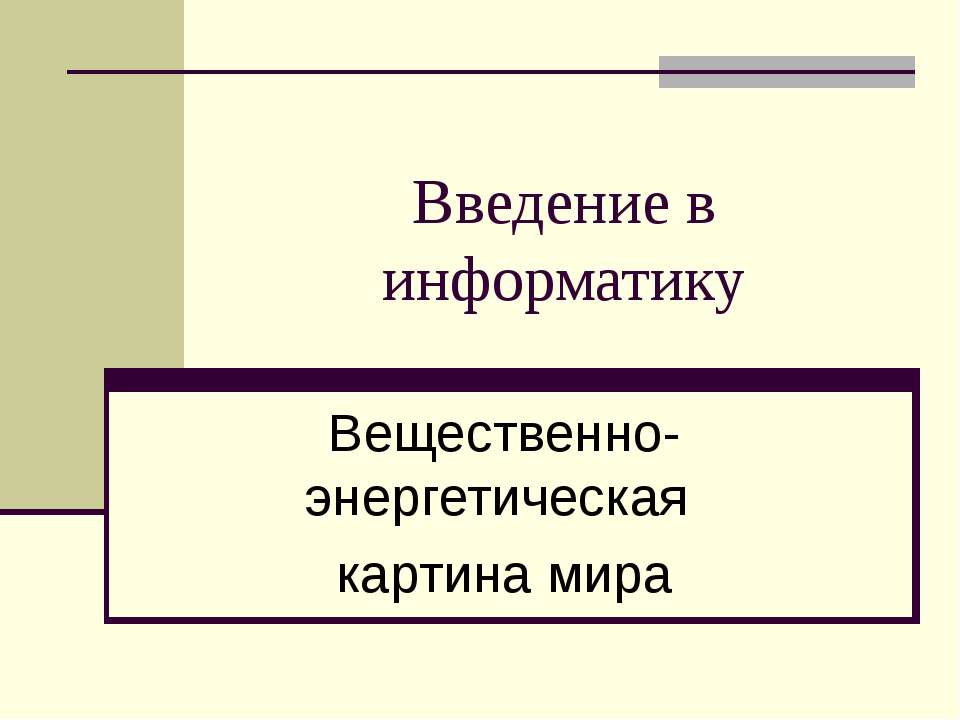 Вещественно-энергетическая картина мира - Скачать презентации бесплатно ☑ Презентации по предметам на gdz-books.ru