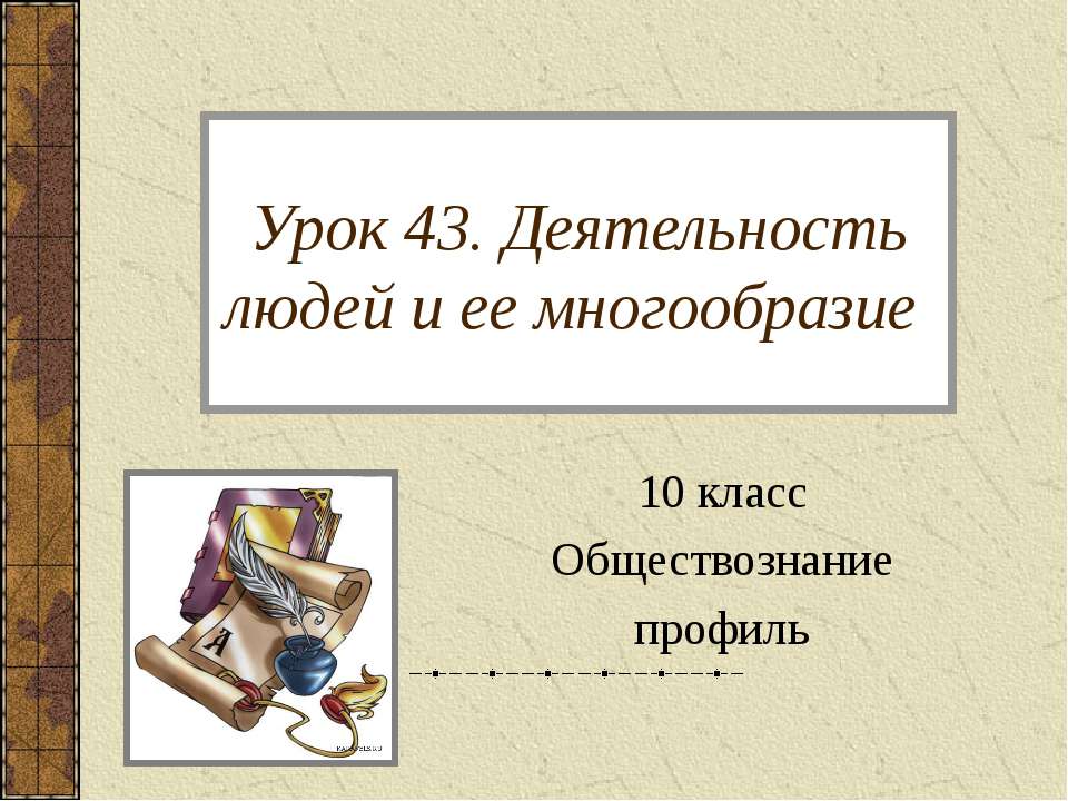 Деятельность людей и ее многообразие 10 класс  - Скачать презентации бесплатно | Читать или скачать учебники для школы онлайн бесплатно ☑ Школьные учебники school-textbook.com