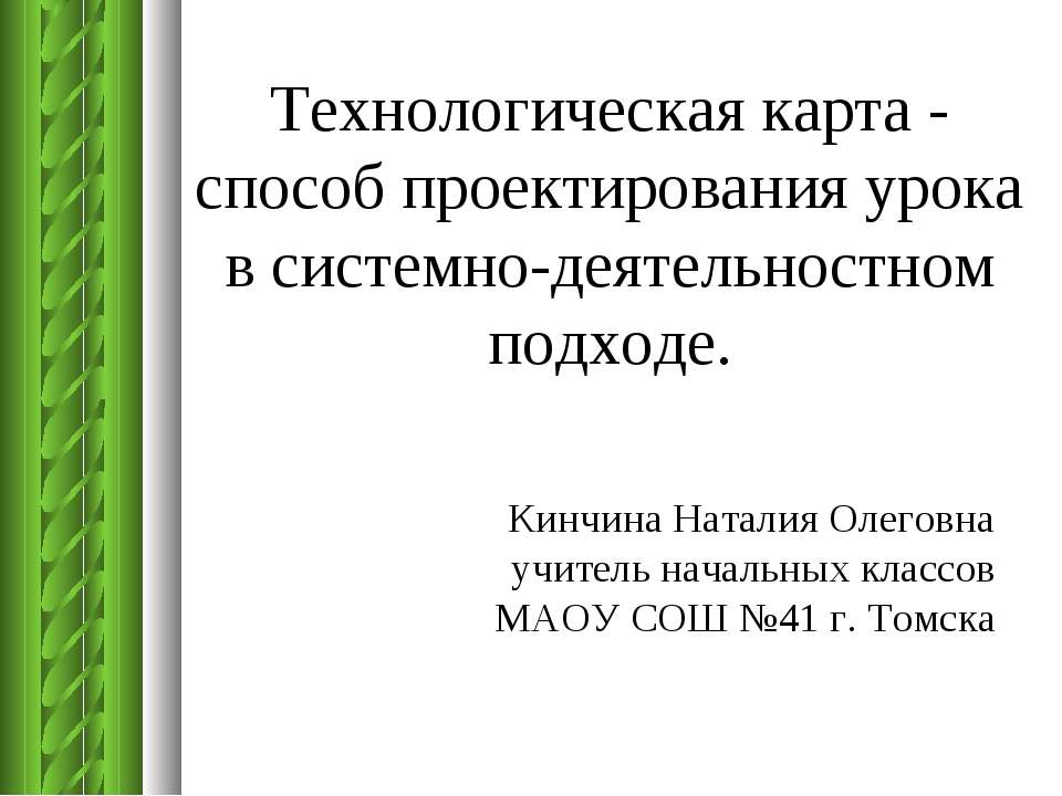 Технологическая карта - способ проектирования урока в системно-деятельностном подходе.  - Скачать презентации бесплатно | Читать или скачать учебники для школы онлайн бесплатно ☑ Школьные учебники school-textbook.com
