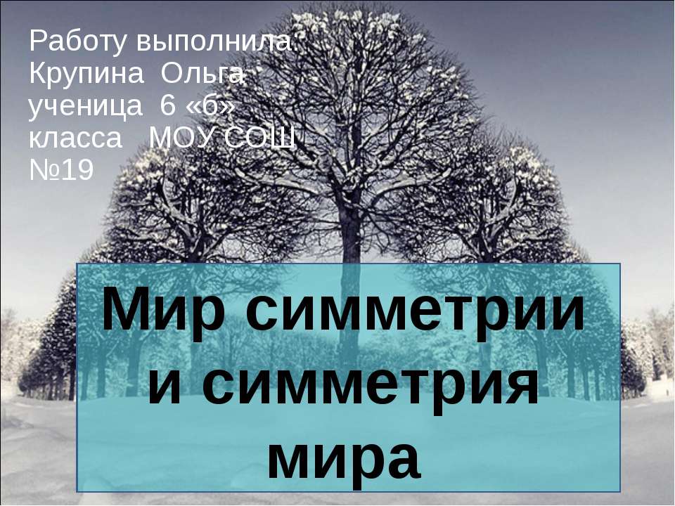 Мир симметрии и симметрия мира  - Скачать презентации бесплатно | Читать или скачать учебники для школы онлайн бесплатно ☑ Школьные учебники school-textbook.com