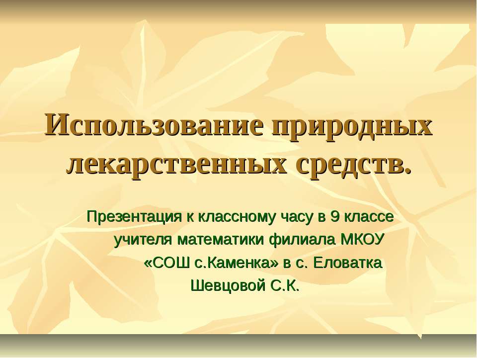 Использование природных лекарственных средств - Скачать презентации бесплатно ☑ Презентации по предметам на gdz-books.ru