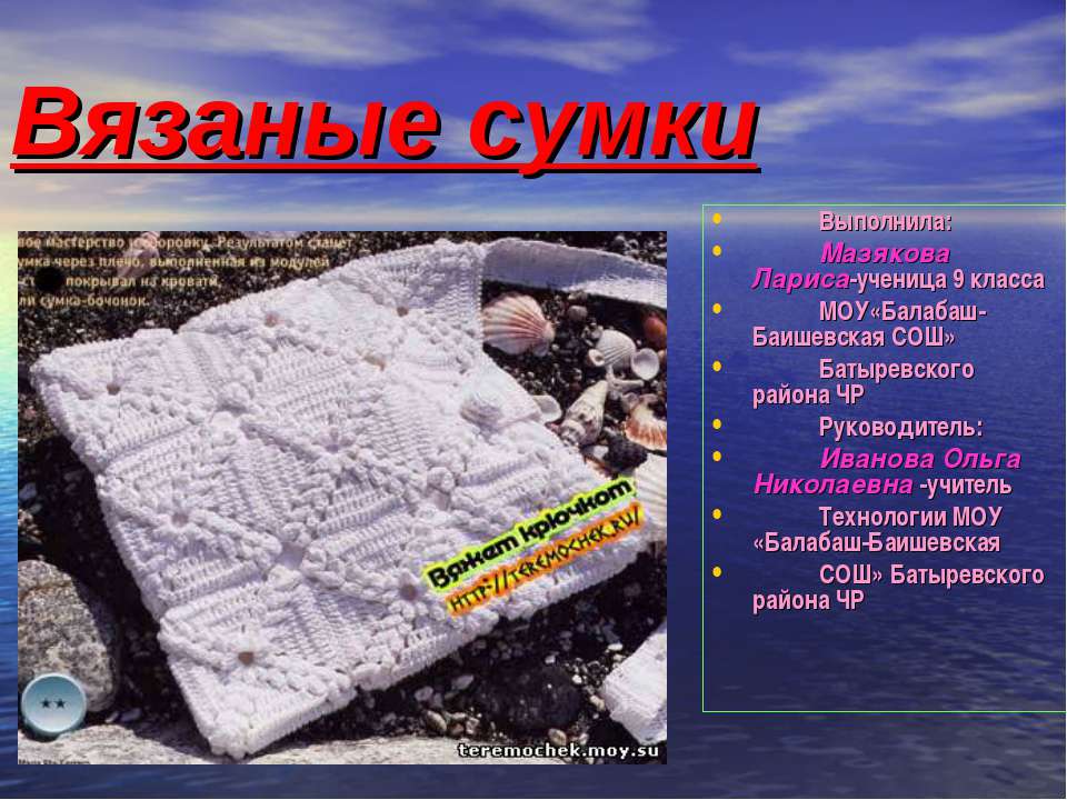 Вязаные сумки  - Скачать презентации бесплатно | Читать или скачать учебники для школы онлайн бесплатно ☑ Школьные учебники school-textbook.com