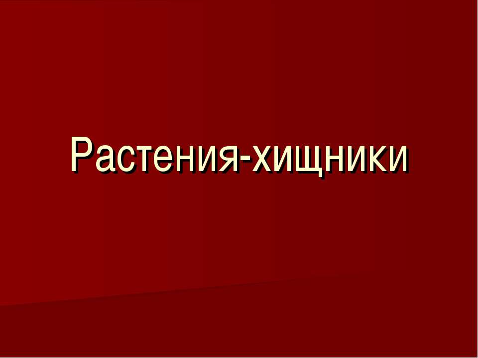 Растения-хищники  - Скачать презентации бесплатно | Читать или скачать учебники для школы онлайн бесплатно ☑ Школьные учебники school-textbook.com