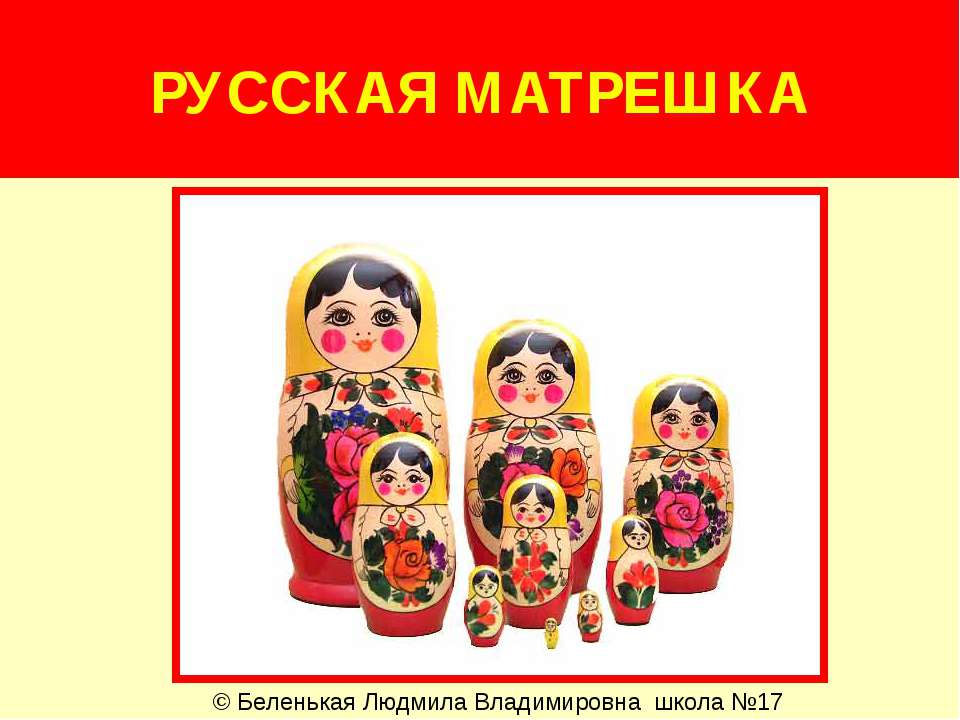 Русская матрёшка - Скачать презентации бесплатно ☑ Презентации по предметам на gdz-books.ru