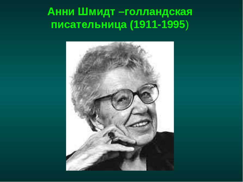 Анни Шмидт –голландская писательница (1911-1995)  - Скачать презентации бесплатно | Читать или скачать учебники для школы онлайн бесплатно ☑ Школьные учебники school-textbook.com