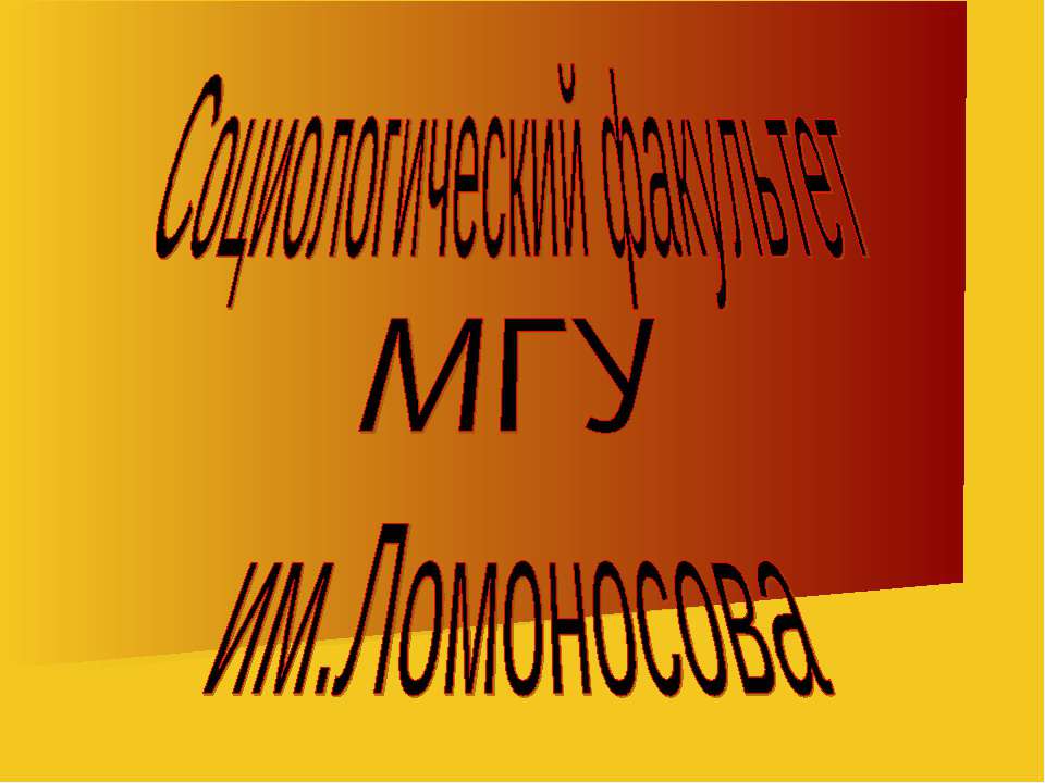 Социологический факультет МГУ им.Ломоносова - Скачать презентации бесплатно ☑ Презентации по предметам на gdz-books.ru