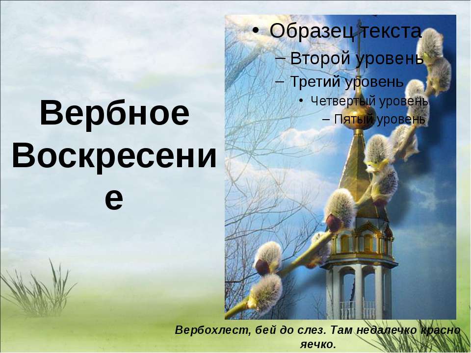 Вербное Воскресение  - Скачать презентации бесплатно | Читать или скачать учебники для школы онлайн бесплатно ☑ Школьные учебники school-textbook.com
