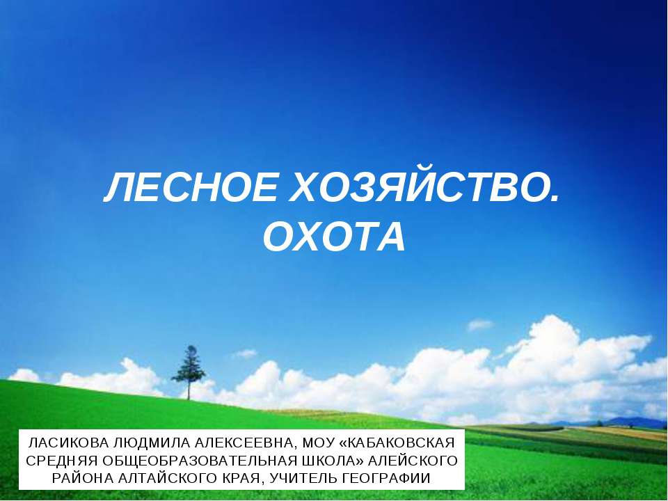 Лесное хозяйство. Охота  - Скачать презентации бесплатно | Читать или скачать учебники для школы онлайн бесплатно ☑ Школьные учебники school-textbook.com