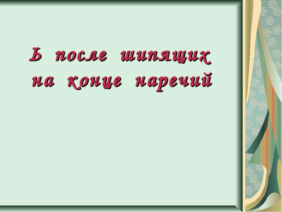 Ь после шипящих на конце наречий  - Скачать презентации бесплатно | Читать или скачать учебники для школы онлайн бесплатно ☑ Школьные учебники school-textbook.com
