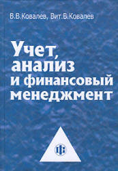 Учет, анализ и финансовый менеджмент - Ковалев В.В, Ковалев Вит. В. - Читать или скачать учебники для школы онлайн бесплатно | Школьные учебники ┃ Учебники для студентов на gdz-books.ru