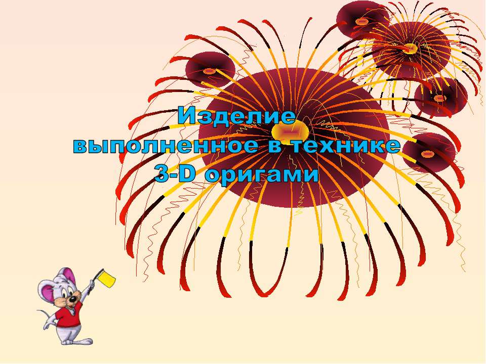 Изделие выполненное в технике 3-D оригами  - Скачать презентации бесплатно | Читать или скачать учебники для школы онлайн бесплатно ☑ Школьные учебники school-textbook.com