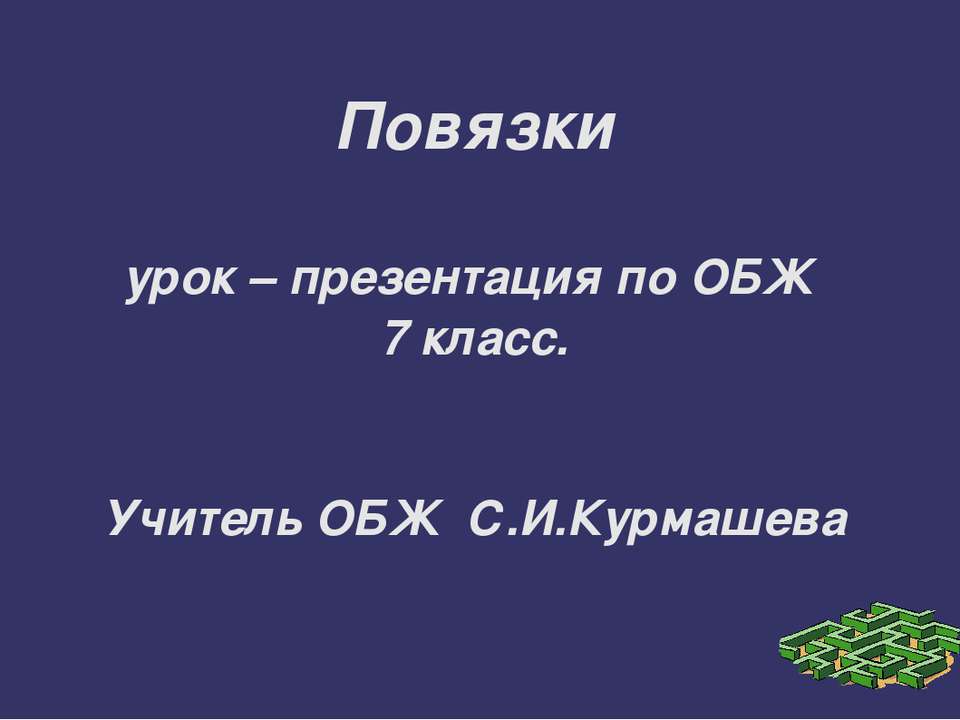 Повязки  - Скачать презентации бесплатно | Читать или скачать учебники для школы онлайн бесплатно ☑ Школьные учебники school-textbook.com