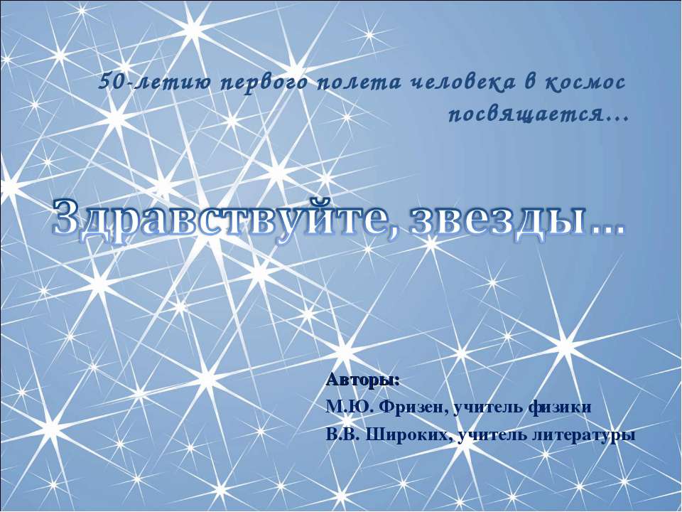 Здравствуйте, звезды  - Скачать презентации бесплатно | Читать или скачать учебники для школы онлайн бесплатно ☑ Школьные учебники school-textbook.com