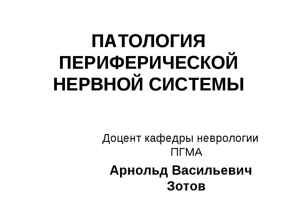 Патология периферической нервной системы  - Скачать презентации бесплатно | Читать или скачать учебники для школы онлайн бесплатно ☑ Школьные учебники school-textbook.com