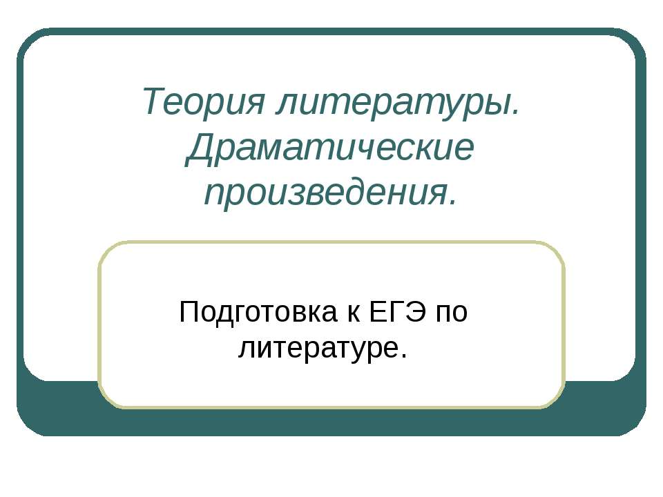Теория литературы. Драматические произведения - Скачать презентации бесплатно ☑ Презентации по предметам на gdz-books.ru
