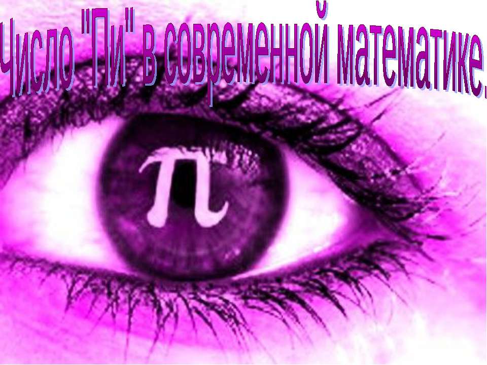 Число "Пи" в современной математике  - Скачать презентации бесплатно | Читать или скачать учебники для школы онлайн бесплатно ☑ Школьные учебники school-textbook.com