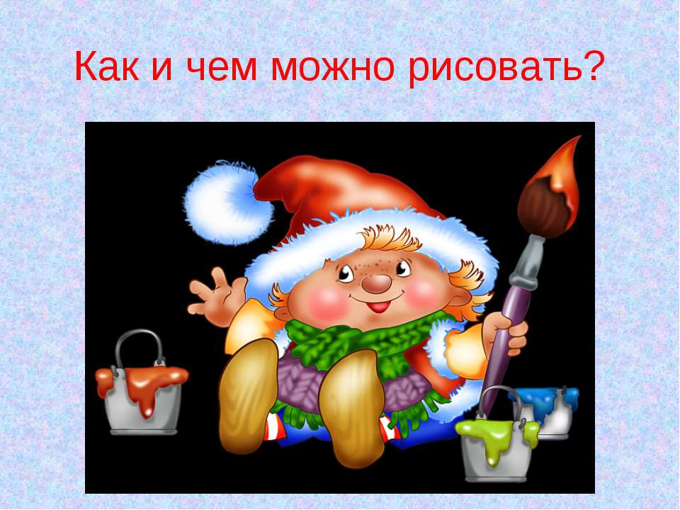Как и чем можно рисовать? - Скачать презентации бесплатно ☑ Презентации по предметам на gdz-books.ru
