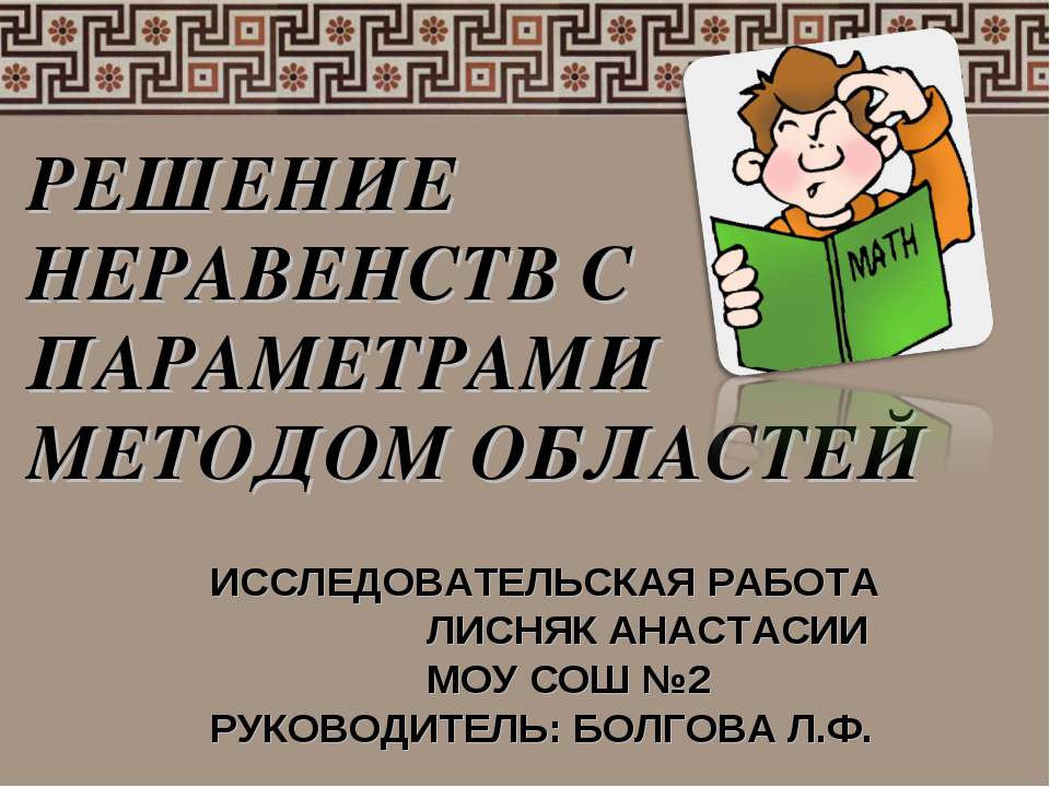 Решение неравенств с параметрами методом областей  - Скачать презентации бесплатно | Читать или скачать учебники для школы онлайн бесплатно ☑ Школьные учебники school-textbook.com