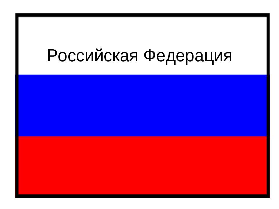 Российская Федерация  - Скачать презентации бесплатно | Читать или скачать учебники для школы онлайн бесплатно ☑ Школьные учебники school-textbook.com