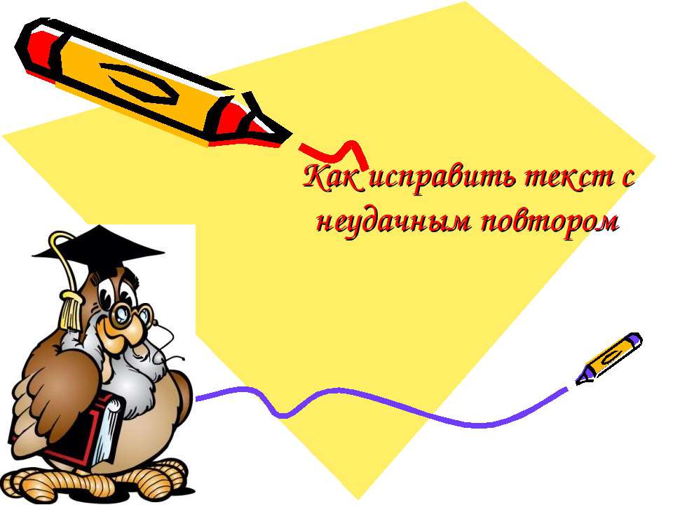 Как исправить текст с неудачным повтором  - Скачать презентации бесплатно | Читать или скачать учебники для школы онлайн бесплатно ☑ Школьные учебники school-textbook.com
