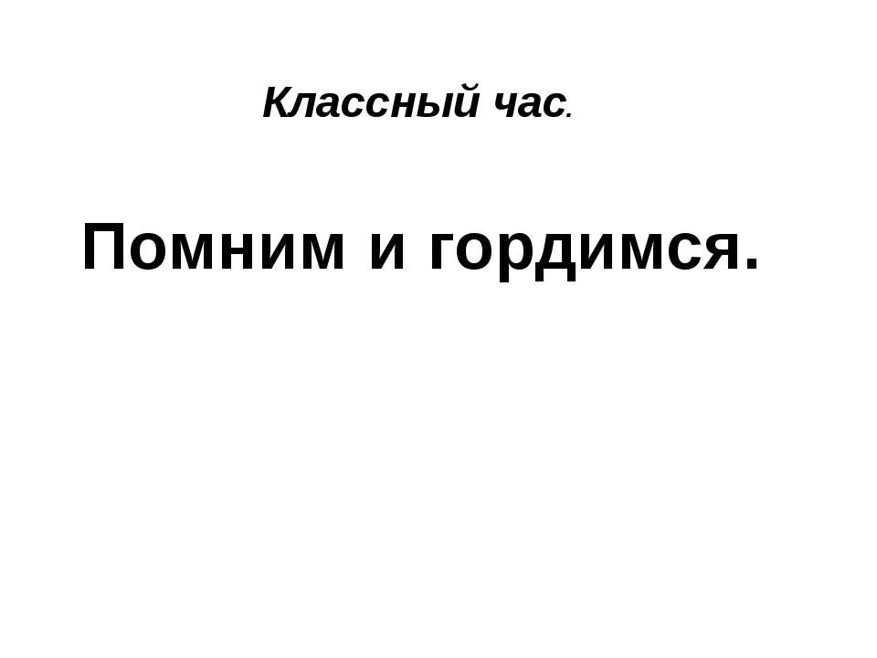 Помним и гордимся - Скачать презентации бесплатно ☑ Презентации по предметам на gdz-books.ru