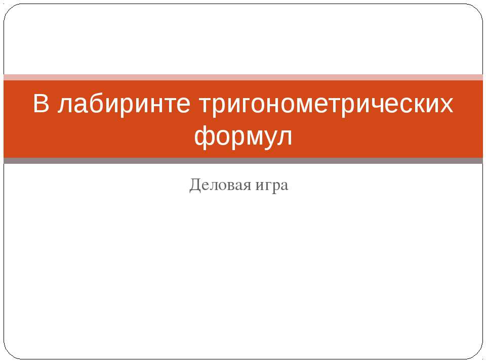 В лабиринте тригонометрических формул - Скачать презентации бесплатно ☑ Презентации по предметам на gdz-books.ru