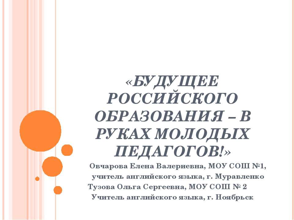 Будущее Российского образования – в руках молодых педагогов!  - Скачать презентации бесплатно | Читать или скачать учебники для школы онлайн бесплатно ☑ Школьные учебники school-textbook.com