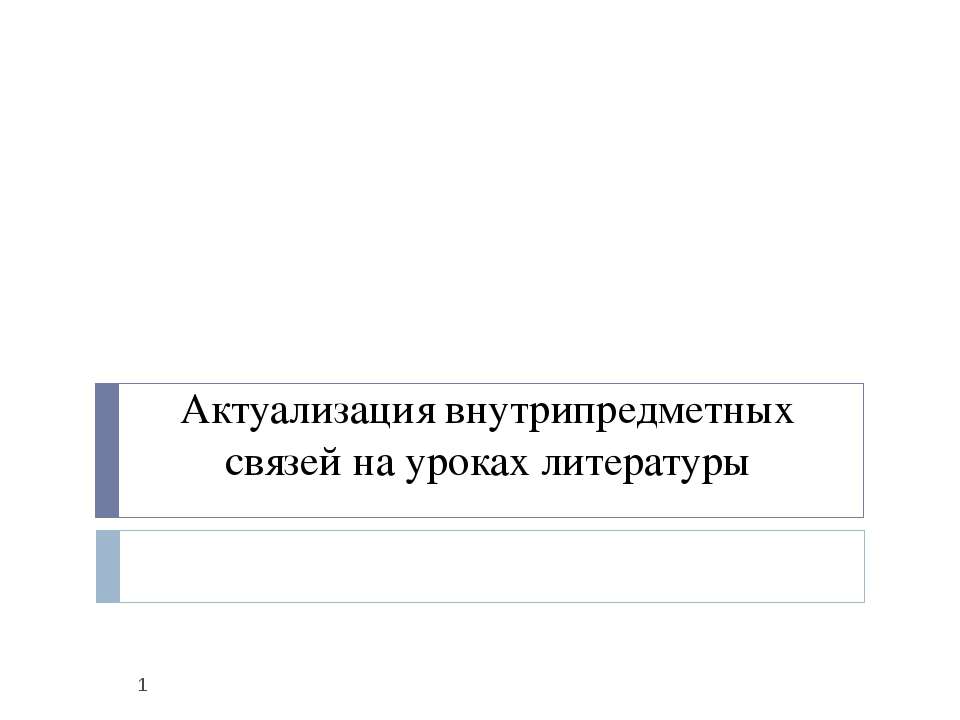 Актуализация внутрипредметных связей на уроках литературы  - Скачать презентации бесплатно | Читать или скачать учебники для школы онлайн бесплатно ☑ Школьные учебники school-textbook.com