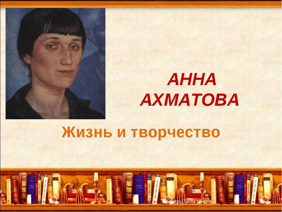 Анна Ахматова. Жизнь и творчество  - Скачать презентации бесплатно | Читать или скачать учебники для школы онлайн бесплатно ☑ Школьные учебники school-textbook.com