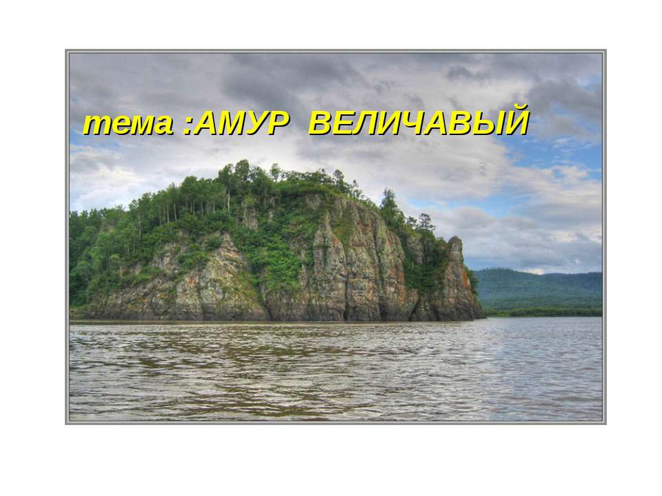 Амур Величавый - Скачать презентации бесплатно ☑ Презентации по предметам на gdz-books.ru