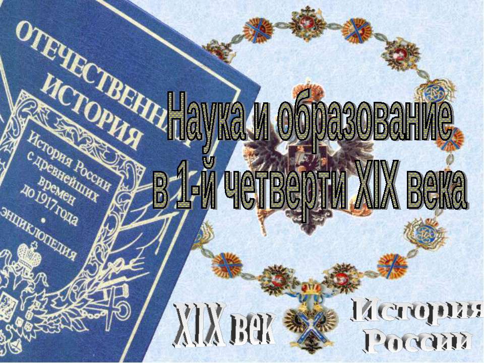 Наука и образование в 1-й четверти XIX века  - Скачать презентации бесплатно | Читать или скачать учебники для школы онлайн бесплатно ☑ Школьные учебники school-textbook.com