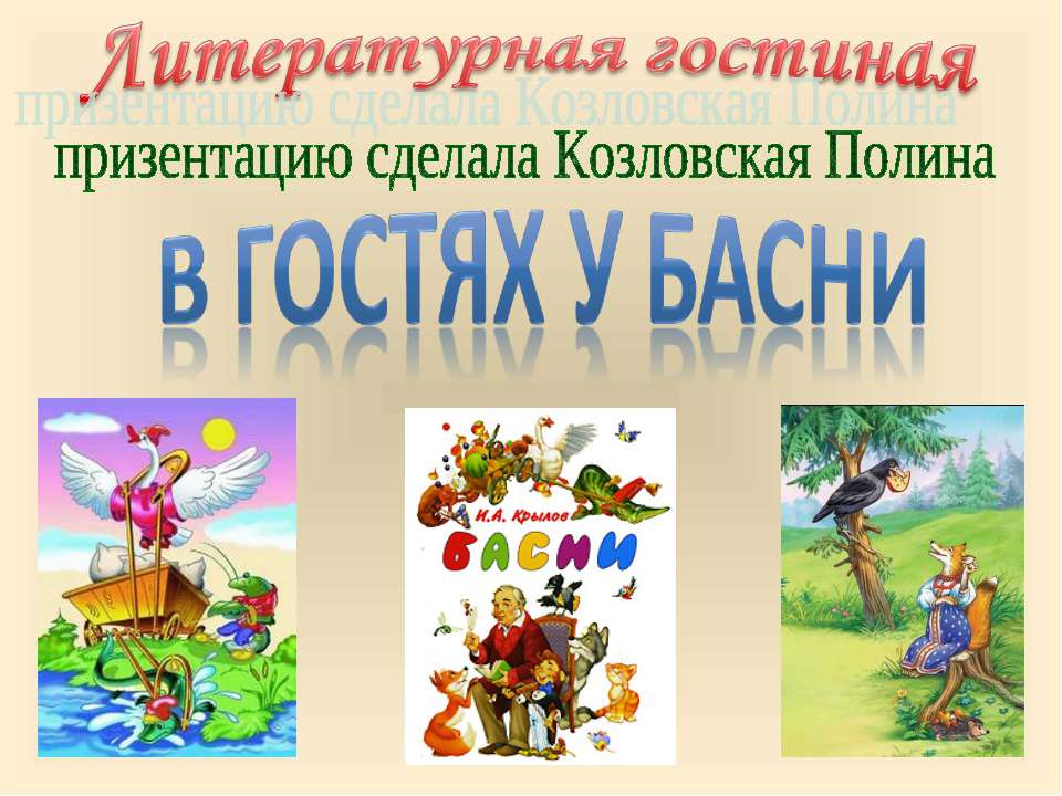 В гостях у басни  - Скачать презентации бесплатно | Читать или скачать учебники для школы онлайн бесплатно ☑ Школьные учебники school-textbook.com