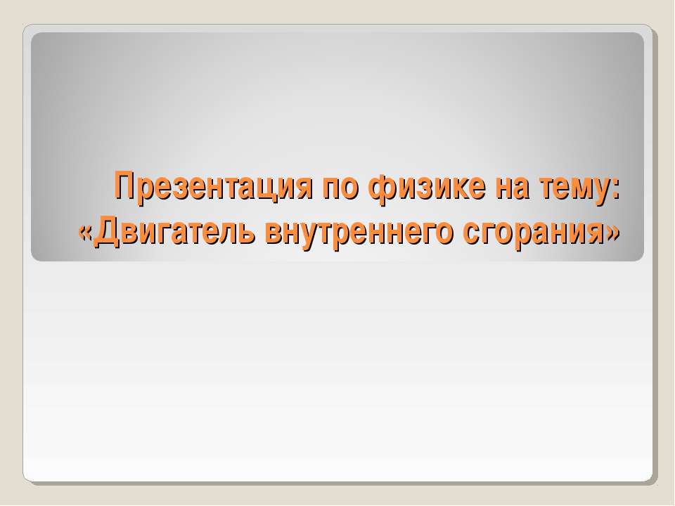 Двигатель внутреннего сгорания (8 класс)  - Скачать презентации бесплатно | Читать или скачать учебники для школы онлайн бесплатно ☑ Школьные учебники school-textbook.com