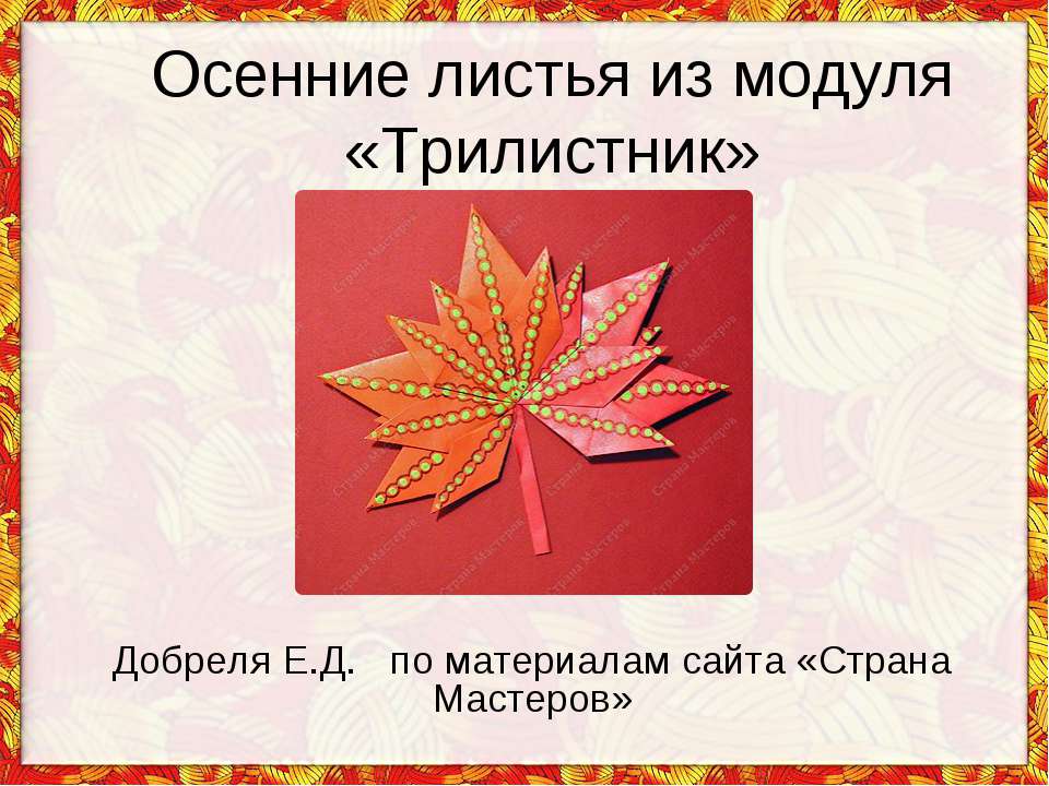 Осенние листья из модуля «Трилистник»  - Скачать презентации бесплатно | Читать или скачать учебники для школы онлайн бесплатно ☑ Школьные учебники school-textbook.com