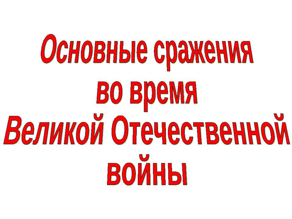 Основные сражения во время Великой Отечественной войны - Скачать презентации бесплатно ☑ Презентации по предметам на gdz-books.ru